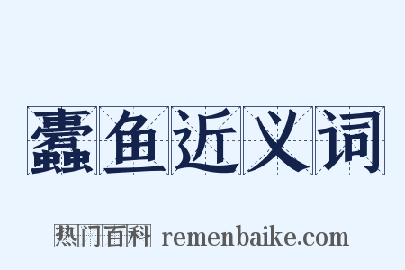 蠹鱼近义词是什么意思的图片